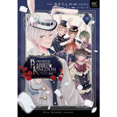 「ツキウタ。」劇場版ラビッツキングダム　ＴＳＵＫＩＵＴＡ．Ｔｈｅ　Ｓｔｏｒｙ　ｏｆ　Ｓｏｍｅ　Ｏｔｈｅｒ　Ｗｏｒｌｄ　下