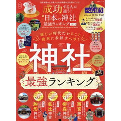 成功する人が通う！日本の神社最強ランキング　２０２５
