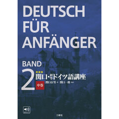 関口・初等ドイツ語講座　中巻　新装版