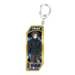 Fate/Grand Order サーヴァントキーホルダー 256 バーサーカー／静希草十郎