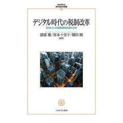 デジタル時代の税制改革　１００年ぶりの国際課税改革の分析