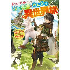 役立たずと呼ばれた陰の英雄ののんびり異世界旅　素材集めと道具作りでスローライフを満喫していたら、いつの間にか万能生産職になっていました