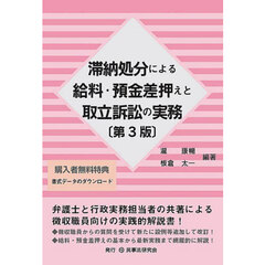 滞納処分による給料・預金差押えと取立訴訟の実務　第３版