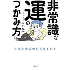 非常識な運のつかみ方