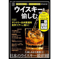 ウイスキーを愉しむ