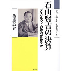近代日本メディア議員列伝　８　石山賢吉の決算　ダイヤモンドの政治はあるか