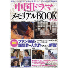 中国ドラマメモリアルＢＯＯＫ　２０２５