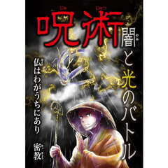 呪術闇と光のバトル　〔２〕　仏はわがうちにあり密教