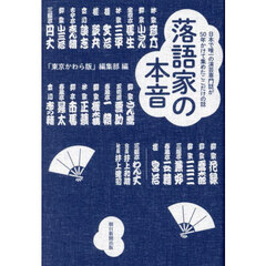落語家の本音　日本で唯一の演芸専門誌が５０年かけて集めたここだけの話