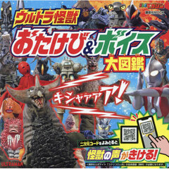 ウルトラ怪獣おたけび＆ボイス大図鑑