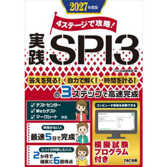 ４ステージで攻略！実践ＳＰＩ３　２０２７年度版