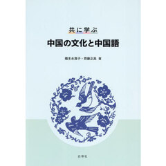共に学ぶ中国の文化と中国語
