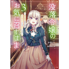 没落令嬢のお気に召すまま　婚約破棄されたので宝石鑑定士として独立します　３