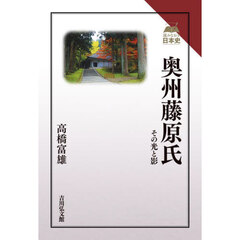 奥州藤原氏　その光と影
