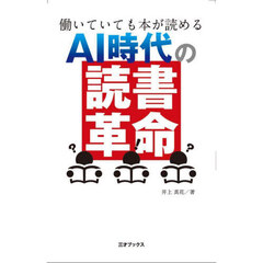 ＡＩ時代の「読書革命」　働いていても本が読める