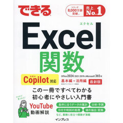 できるＥｘｃｅｌ関数　Ｏｆｆｉｃｅ２０２４／２０２１／２０１９＆Ｍｉｃｒｏｓｏｆｔ３６５版