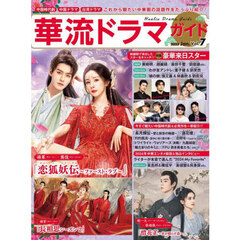 華流ドラマガイド　Ｖｏｌ．７
