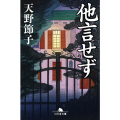 他言せず