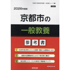 ’２６　京都市の一般教養参考書