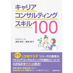 キャリアコンサルティングスキル１００