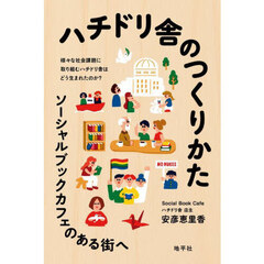 ハチドリ舎のつくりかた　ソーシャルブックカフェのある街へ