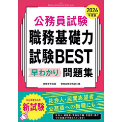 2026年度版　公務員試験　職務基礎力試験BEST　早わかり問題集