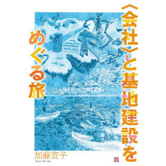〈会社〉と基地建設をめぐる旅