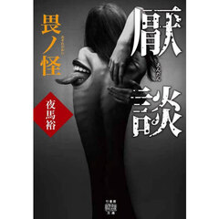 厭談　畏ノ怪
