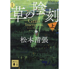 草の陰刻　上　新装版