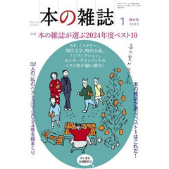 本の雑誌　２０２５?１　特集本の雑誌が選ぶ２０２４年度ベスト１０　だし巻き真剣勝負号
