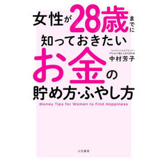 女性が２８歳までに知っておきたいお金の貯め方・ふやし方