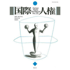 国際人権　Ｎｏ．３５