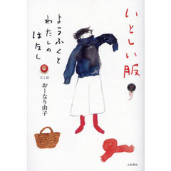 いとしい服　ようふくとわたしのはなし
