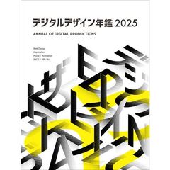 デジタルデザイン年鑑　２０２５