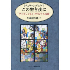 さんびかものがたり　２　オンデマンド版　この聖き夜に　アドヴェントとクリスマスの歌