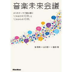 音楽未来会議　４つのテーマで読み解く「これまでの１０年」と「これからの１０年」