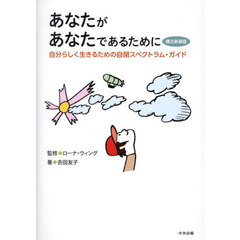 あなたがあなたであるために　自分らしく生きるための自閉スペクトラム・ガイド　補注新装版