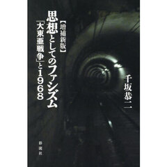 思想としてのファシズム　「大東亜戦争」と１９６８　増補新版