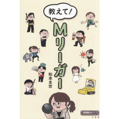 教えて！Ｍリーガー