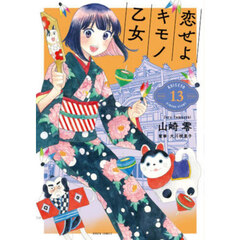 恋せよキモノ乙女　１３
