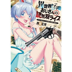 異世界召喚おじさんの銃無双ライフ　７