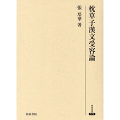 枕草子漢文受容論