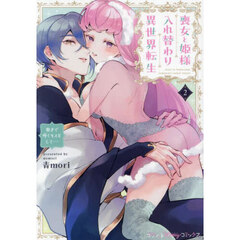 喪女と姫様入れ替わり異世界転生　奥まで疼くキスをして…　２