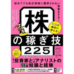 資産が劇的に増える！株の稼ぎ技２２５
