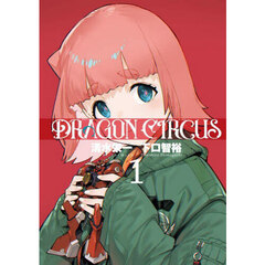 ＤＲＡＧＯＮ　ＣＩＲＣＵＳ　１