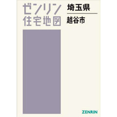 ゼンリン住宅地図埼玉県越谷市