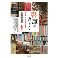 書庫をあるく　アーカイブの隠れた魅力