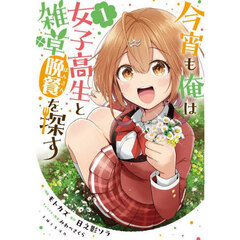 今宵も俺は女子高生と晩餐（雑草）を探す１