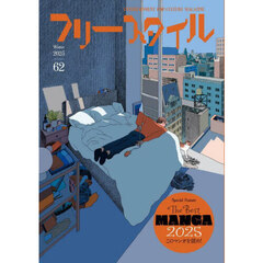 フリースタイル　６２（２０２５Ｗｉｎｔｅｒ）