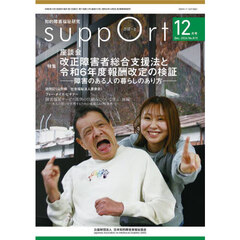 さぽーと　知的障害福祉研究　２０２４．１２　〈特集〉座談会・改正障害者総合支援法と令和６年度報酬改定の検証　障害のある人の暮らしのあり方